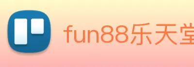fun88乐天堂 Logo